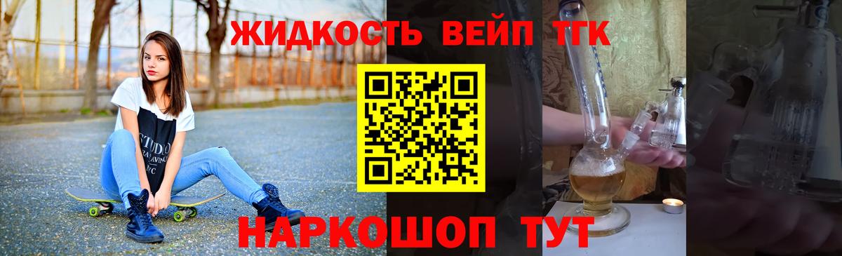 ТГК жижа Белая Калитва